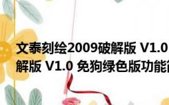 文泰刻绘2009破解版 V1.0 免狗绿色版（文泰刻绘2009破解版 V1.0 免狗绿色版功能简介）