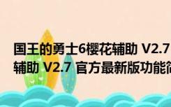 国王的勇士6樱花辅助 V2.7 官方最新版（国王的勇士6樱花辅助 V2.7 官方最新版功能简介）