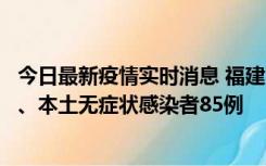 今日最新疫情实时消息 福建11月1日新增本土确诊病例39例、本土无症状感染者85例