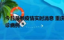 今日最新疫情实时消息 重庆市沙坪坝区报告1例新冠肺炎确诊病例