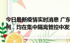 今日最新疫情实时消息 广东江门蓬江区新增3例本土确诊病例，均在集中隔离管控中发现