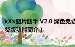 xXx图片助手 V2.0 绿色免费版（xXx图片助手 V2.0 绿色免费版功能简介）