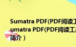 Sumatra PDF(PDF阅读工具) V3.3.13112 绿色免费版（Sumatra PDF(PDF阅读工具) V3.3.13112 绿色免费版功能简介）