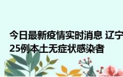 今日最新疫情实时消息 辽宁11月1日新增2例本土确诊病例、25例本土无症状感染者