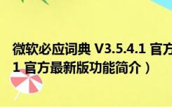 微软必应词典 V3.5.4.1 官方最新版（微软必应词典 V3.5.4.1 官方最新版功能简介）