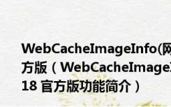 WebCacheImageInfo(网页图片缓存查询工具) V1.18 官方版（WebCacheImageInfo(网页图片缓存查询工具) V1.18 官方版功能简介）