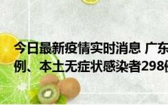 今日最新疫情实时消息 广东11月1日新增本土确诊病例125例、本土无症状感染者298例