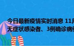 今日最新疫情实时消息 11月2日0时至12时青岛市新增7例无症状感染者、3例确诊病例