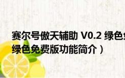 赛尔号傲天辅助 V0.2 绿色免费版（赛尔号傲天辅助 V0.2 绿色免费版功能简介）