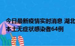 今日最新疫情实时消息 湖北11月1日新增本土确诊病例1例、本土无症状感染者64例