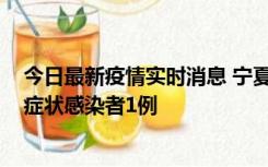 今日最新疫情实时消息 宁夏11月1日新增确诊病例1例、无症状感染者1例