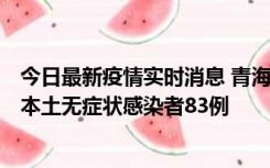 今日最新疫情实时消息 青海11月1日新增本土确诊病例8例、本土无症状感染者83例