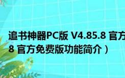 追书神器PC版 V4.85.8 官方免费版（追书神器PC版 V4.85.8 官方免费版功能简介）