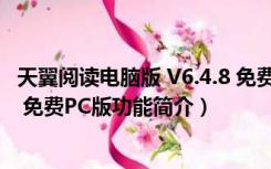 天翼阅读电脑版 V6.4.8 免费PC版（天翼阅读电脑版 V6.4.8 免费PC版功能简介）