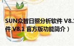 SUN众智日照分析软件 V8.1 官方版（SUN众智日照分析软件 V8.1 官方版功能简介）