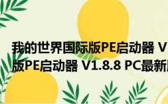 我的世界国际版PE启动器 V1.8.8 PC最新版（我的世界国际版PE启动器 V1.8.8 PC最新版功能简介）