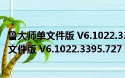 鲁大师单文件版 V6.1022.3395.727 绿色免费版（鲁大师单文件版 V6.1022.3395.727 绿色免费版功能简介）