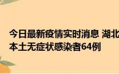 今日最新疫情实时消息 湖北11月1日新增本土确诊病例1例、本土无症状感染者64例