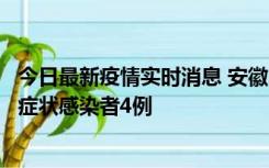 今日最新疫情实时消息 安徽10月31日新增确诊病例1例、无症状感染者4例