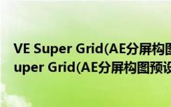 VE Super Grid(AE分屏构图预设插件) V1.0 官方版（VE Super Grid(AE分屏构图预设插件) V1.0 官方版功能简介）