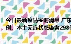 今日最新疫情实时消息 广东11月1日新增本土确诊病例125例、本土无症状感染者298例