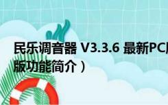 民乐调音器 V3.3.6 最新PC版（民乐调音器 V3.3.6 最新PC版功能简介）