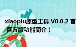 xiaopiu原型工具 V0.0.2 官方版（xiaopiu原型工具 V0.0.2 官方版功能简介）