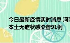 今日最新疫情实时消息 河南昨日新增本土确诊病例13例、本土无症状感染者91例