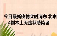 今日最新疫情实时消息 北京11月1日新增28例本土确诊病例、4例本土无症状感染者