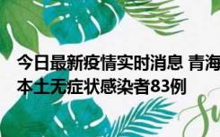 今日最新疫情实时消息 青海11月1日新增本土确诊病例8例、本土无症状感染者83例