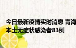 今日最新疫情实时消息 青海11月1日新增本土确诊病例8例、本土无症状感染者83例