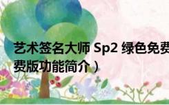 艺术签名大师 Sp2 绿色免费版（艺术签名大师 Sp2 绿色免费版功能简介）