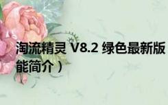 淘流精灵 V8.2 绿色最新版（淘流精灵 V8.2 绿色最新版功能简介）