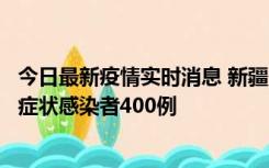 今日最新疫情实时消息 新疆11月1日新增确诊病例30例、无症状感染者400例