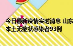 今日最新疫情实时消息 山东11月1日新增本土确诊病例4例、本土无症状感染者93例