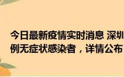 今日最新疫情实时消息 深圳11月1日新增18例确诊病例和5例无症状感染者，详情公布