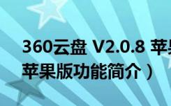 360云盘 V2.0.8 苹果版（360云盘 V2.0.8 苹果版功能简介）