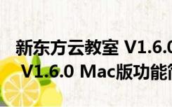 新东方云教室 V1.6.0 Mac版（新东方云教室 V1.6.0 Mac版功能简介）