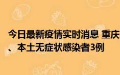 今日最新疫情实时消息 重庆11月1日新增本土确诊病例13例、本土无症状感染者3例