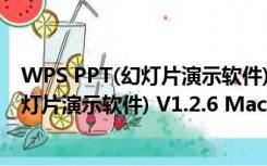 WPS PPT(幻灯片演示软件) V1.2.6 Mac版（WPS PPT(幻灯片演示软件) V1.2.6 Mac版功能简介）