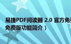 易捷PDF阅读器 2.0 官方免费版（易捷PDF阅读器 2.0 官方免费版功能简介）