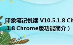 印象笔记悦读 V10.5.1.8 Chrome版（印象笔记悦读 V10.5.1.8 Chrome版功能简介）