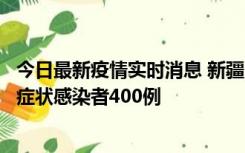 今日最新疫情实时消息 新疆11月1日新增确诊病例30例、无症状感染者400例