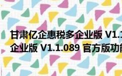 甘肃亿企惠税多企业版 V1.1.089 官方版（甘肃亿企惠税多企业版 V1.1.089 官方版功能简介）