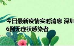 今日最新疫情实时消息 深圳10月31日新增23例确诊病例和6例无症状感染者