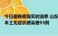 今日最新疫情实时消息 山东11月1日新增本土确诊病例4例、本土无症状感染者93例