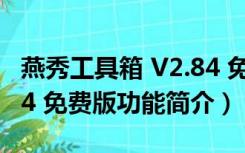 燕秀工具箱 V2.84 免费版（燕秀工具箱 V2.84 免费版功能简介）