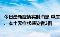 今日最新疫情实时消息 重庆11月1日新增本土确诊病例13例、本土无症状感染者3例