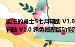 国王的勇士5七月辅助 V1.0 绿色最新版（国王的勇士5七月辅助 V1.0 绿色最新版功能简介）