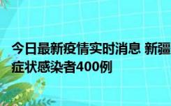 今日最新疫情实时消息 新疆11月1日新增确诊病例30例、无症状感染者400例